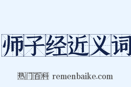 师子经近义词是什么意思的图片